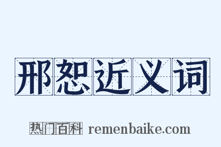 邢恕近义词是什么意思的图片